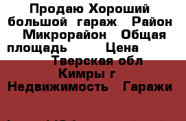 Продаю Хороший большой  гараж › Район ­ Микрорайон › Общая площадь ­ 50 › Цена ­ 520 000 - Тверская обл., Кимры г. Недвижимость » Гаражи   